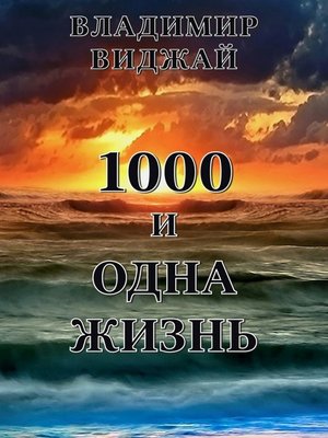 cover image of 1000 и одна жизнь